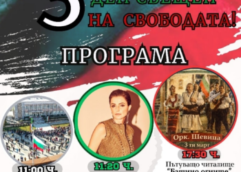 Община Берковица кани на тържествено честване на 3 март с концерт и факелно шествие