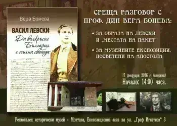 Регионалният исторически музей в Монтана отбеляза 153 години от гибелта на Васил Левски със среща-разговор
