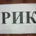 Обявен е съставът на РИК – Монтана