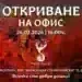 Партия „Величие“ открива офис в Монтана