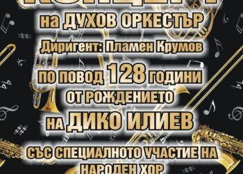 ТАЗИ ВЕЧЕР! 
По повод празника са се събрали 30 талантливи музиканти на сцената...