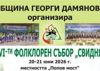 Започна подаването на заявки за участие във Фолклорен събор „Свидня“ в Община Георги Дамяново