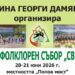 Започна подаването на заявки за участие във Фолклорен събор „Свидня“ в Община Георги Дамяново