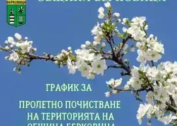 Пролетно почистване в Берковица от 16 март до 8 май