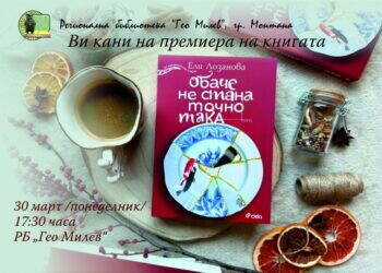 Премиера на новата книга на Ели Лозанова в Монтана