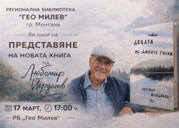 Любомир Йорданов представя новата си книга „Децата на дивите гъски“ в Монтана