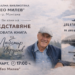 Любомир Йорданов представя новата си книга „Децата на дивите гъски“ в Монтана