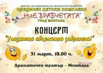 „Улазянето абцелютно забранено“ събира Монтана на вечер на смях, талант и вдъхновение