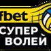 Монтана Волей тръгва към плейофите с тежък съперник