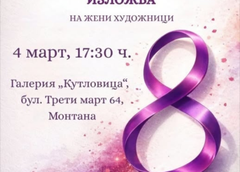 Мартенска изложба на жени художници откриват в Монтана