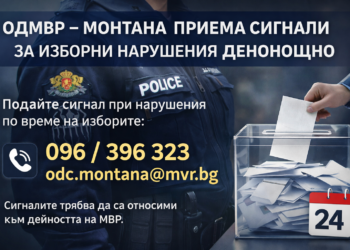 ОДМВР – Монтана приема сигнали за изборни нарушения денонощно