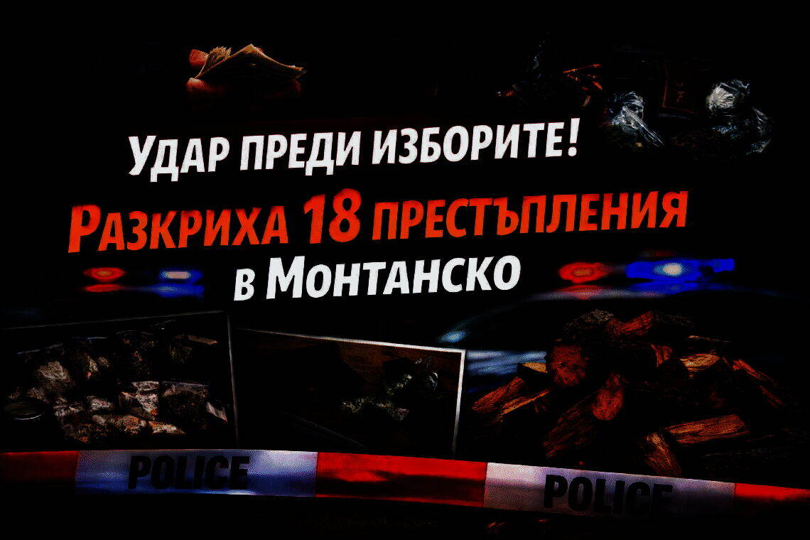 Полицията отчете резултати от спецоперация срещу изборни нарушения в област Монтана