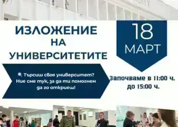 15 университета се представиха пред ученици в Монтана