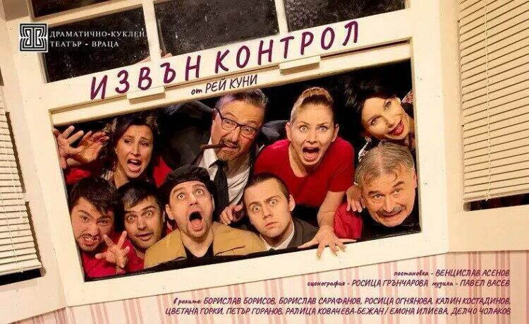 Налични билети за комедийната театрална постановка "Извън контрол" на Драматичн...