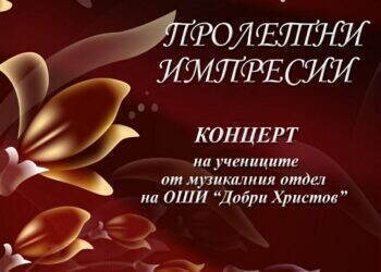 Приятели, 

Очакваме ви на традиционния пролетен концерт на учениците от ОШИ "До...