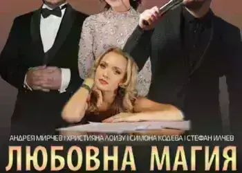 „Любовна магия“ завладява Монтана тази вечер