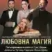 „Любовна магия“ завладява Монтана тази вечер