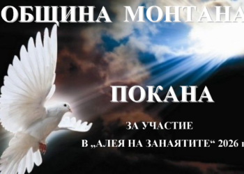 Покана за участие в „Алея на занаятите“ 2026 в Монтана