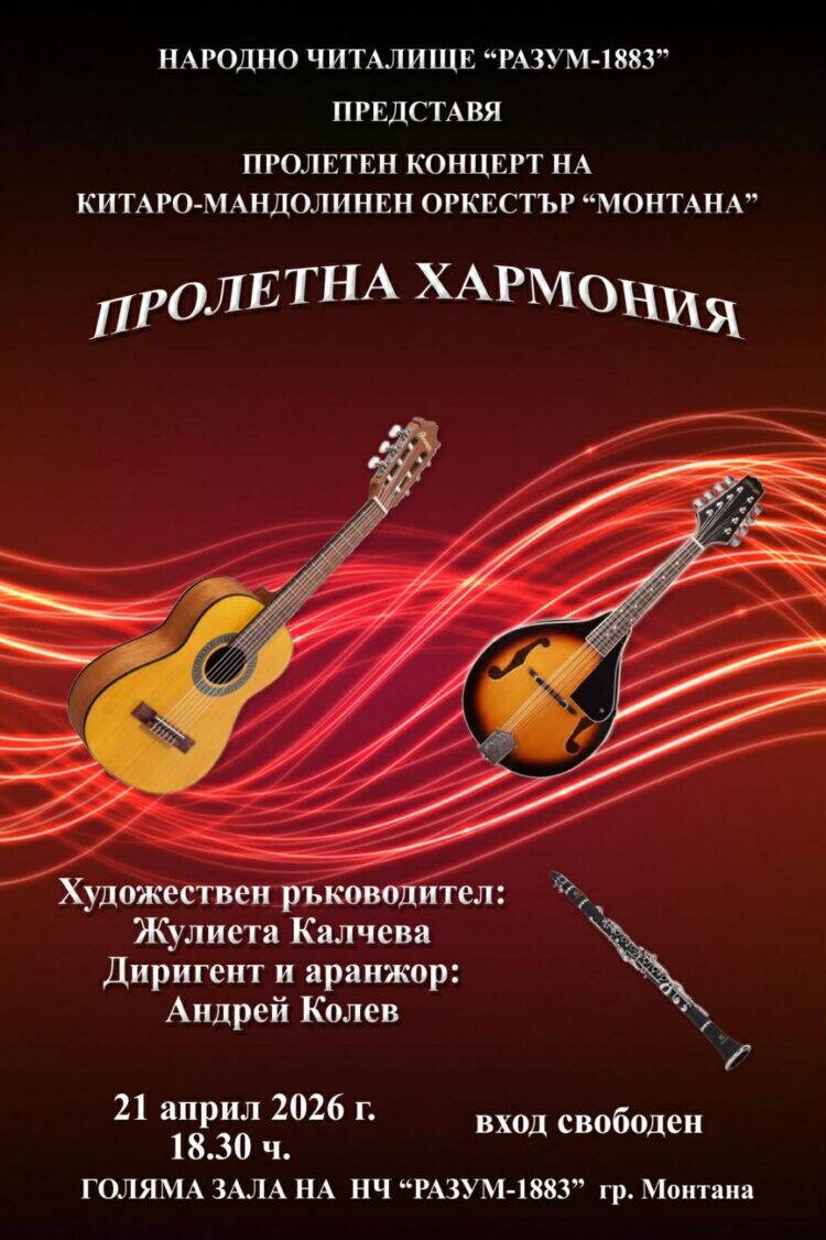 Народно читалище „Разум 1883“ и Китаро-мандолинен оркестър „Монтана“, с художес...