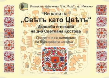 „Свят като цвят“ изложба вдъхва нов живот на българските шевици в Монтана