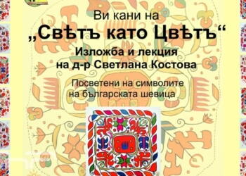 Изложбата „Свѣтъ като Цвѣтъ“ разкри магията на шевиците в Монтана