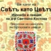 Изложбата „Свѣтъ като Цвѣтъ“ разкри магията на шевиците в Монтана