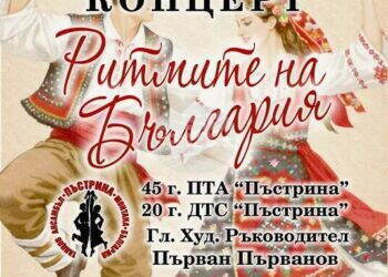Танцовият ансамбъл „Пъстрина“ празнува 45 години с концерт „Ритмите на България“ в Монтана