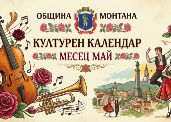 Май в Монтана: 30 дни култура, музика и спектакли