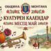 Май в Монтана: 30 дни култура, музика и спектакли