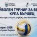 Два дни волейбол във Вършец събират ветерани от 6 града