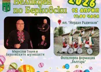 Берковица кани на „Великден по берковски“ с музика и празнично хоро