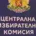 ЦИК разпореди смяна на зам.-председателя на СИК в Габровница