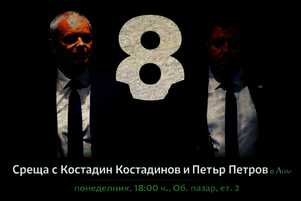 Среща с Костадин Костадинов и Петър Петров в Лом – диалог за бъдещето на града