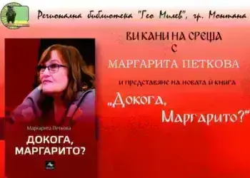 Маргарита Петкова представя в Монтана с новата си книга „Докога, Маргарито?“