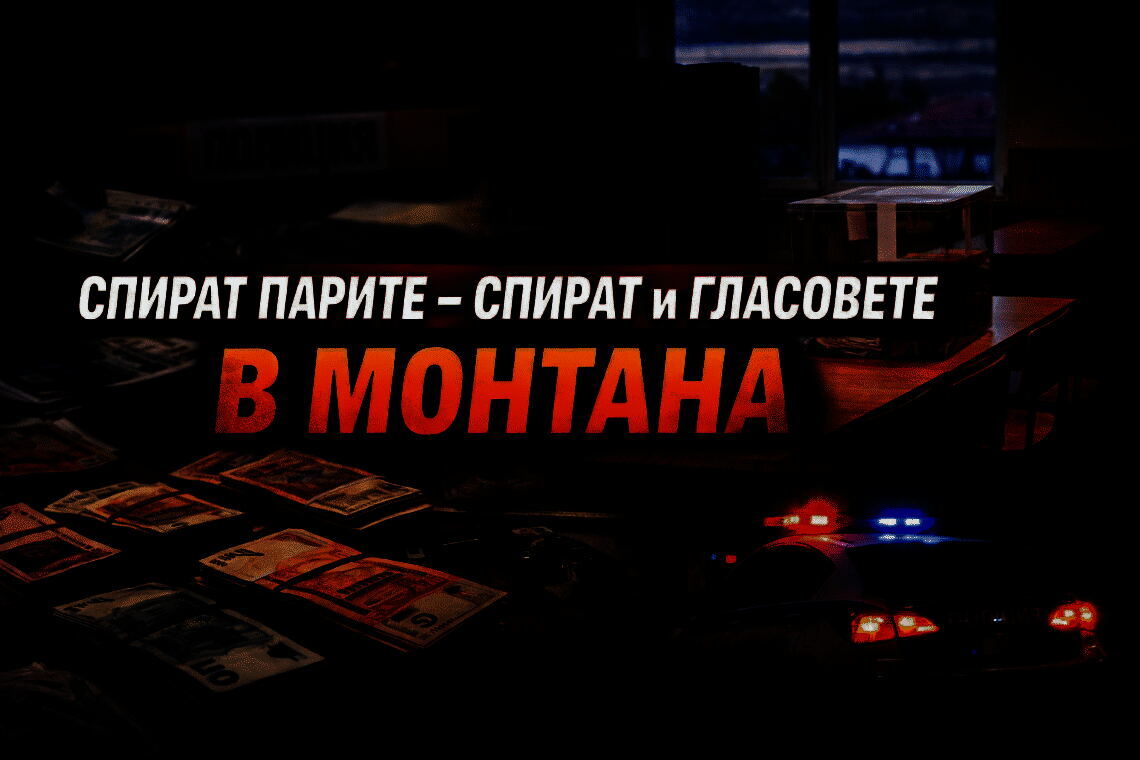 Спират парите – спират и гласовете в Монтана