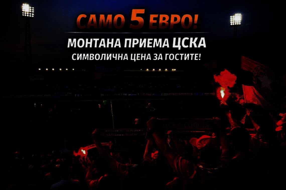 Само 5 евро! Монтана посреща ЦСКА при символична цена за гостите