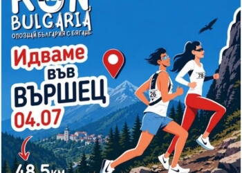 Най-мащабното събитие от веригата Run Bulgaria за 2026 година предстои в курортния град Вършец