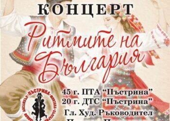 За любителите на българския фолклор! 

Представяме ви „Ритмите на България“ – п...