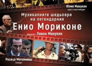 Концерт „Музикалните шедьоври на Енио Мориконе“ на Симфониета Видин 

На 17 ап...