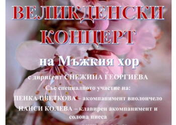 Народно читалище “Разум 1883” - гр. Монтана и Мъжкият хор към него, с диригент С...