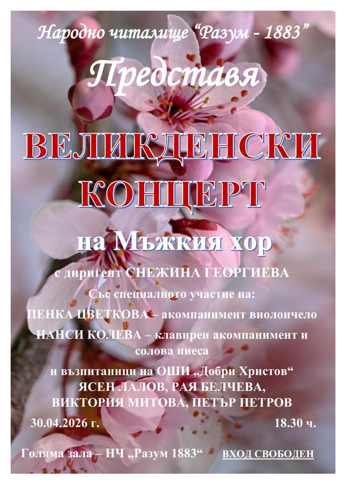 Народно читалище “Разум 1883” - гр. Монтана и Мъжкият хор към него, с диригент С...