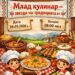 ОБЛАСТНО СЪСТЕЗАНИЕ „Млад кулинар – звезда на традицията“
