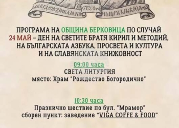 Берковица ще отбележи 24 май с литургия, празнично шествие и концерт
