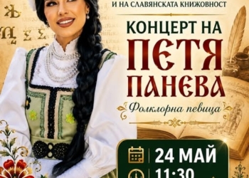 Петя Панева ще пее за 24 май в центъра на Берковица