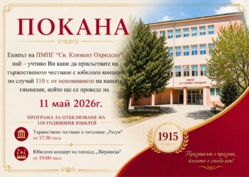 ПМПГ „Св. Климент Охридски“ в Монтана празнува 110 години с юбилеен концерт
