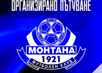ПФК Монтана организира транспорт за феновете за гостуването срещу Берое