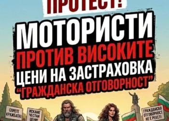 Мотористи излизат на протест заради скъпата „Гражданска отговорност“