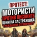 Мотористи излизат на протест заради скъпата „Гражданска отговорност“