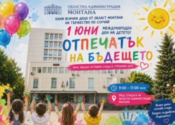 Детски празник „Отпечатък на бъдещето“ в Монтана на 1 юни