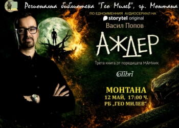 Авторът на „Мамник“ и „Лехуса“ ще представи новата си книга в Монтана